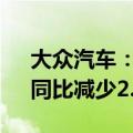 大众汽车：第二季度营业利润54.6亿欧元，同比减少2.4%