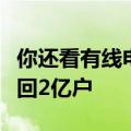 你还看有线电视吗？全国有线电视实际用户重回2亿户