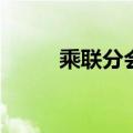 乘联分会：6月新四化指数为47.1