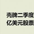 壳牌二季度调整后收益62.9亿美元，宣布35亿美元股票回购计划