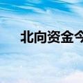 北向资金今日净买入药明康德2.97亿元