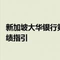 新加坡大华银行第二季度净利润略低于预期，维持2024年业绩指引