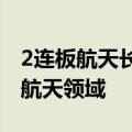 2连板航天长峰：目前的主营业务不涉及商业航天领域