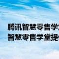 腾讯智慧零售学堂：2022年至今已有近3万家企业注册学习智慧零售学堂提供的相关培训课程