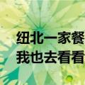 纽北一家餐厅惊现雷军涂鸦 惟妙惟肖 雷军：我也去看看