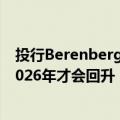 投行Berenberg：美国需求仍然很差，锂矿价格可能要到2026年才会回升