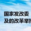 国家发改委：及时推出一批条件成熟、可感可及的改革举措