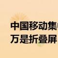 中国移动集中采购75万台小米手机，其中30万是折叠屏