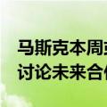 马斯克本周或会见三星电子与现代汽车会长，讨论未来合作