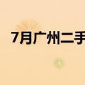 7月广州二手住宅网签宗数维持在万宗以上