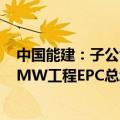 中国能建：子公司中标陕西延长石油富县电厂二期2×1000MW工程EPC总承包项目