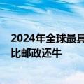 2024年全球最具价值物流品牌TOP10出炉：顺丰中国第一 比邮政还牛