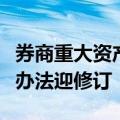 券商重大资产重组财务顾问业务执业质量评价办法迎修订