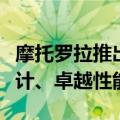 摩托罗拉推出最新旗舰手机Edge 50：轻薄设计、卓越性能