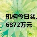 机构今日买入中电电机等3股，抛售金溢科技6872万元