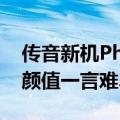 传音新机Phantom V2 Flip真机照曝光：这颜值一言难尽