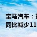 宝马汽车：第二季度息税前利润38.8亿欧元，同比减少11%