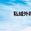 私域外呼引流这条路“死”了吗？