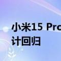 小米15 Pro工业设计曝光：经典的火山口设计回归