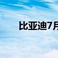 比亚迪7月爆卖342383辆 再创纪录！