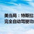 美当局：特斯拉车祸致摩托车手死亡的事故中，车辆启用了完全自动驾驶功能