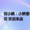 何小鹏：小鹏是中国自动驾驶掉头成功率最高、最顺滑的公司 欢迎来战