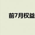 前7月权益基金整体获得-5.44%的业绩