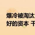 爆冷被淘汰 张雪峰力挺王楚钦：年轻就是最好的资本 干！