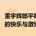 董宇辉郎平呼吁不要唯金牌论：享受体育带来的快乐与激情