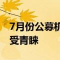 7月份公募机构调研积极性提升，电子行业最受青睐