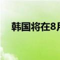 韩国将在8月15日前公布房地产市场措施