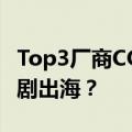 Top3厂商COO，如何看待一年增长80倍的短剧出海？