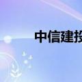 中信建投：自身免疫药物乘风而起