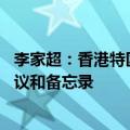 李家超：香港特区政府与老挝等三个东盟国家签署共55份协议和备忘录