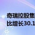 奇瑞控股集团：7月销售汽车195759辆，同比增长30.1%