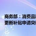 商务部：消费品以旧换新政策效应逐步显现，全国汽车报废更新补贴申请突破45万份