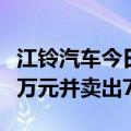 江铃汽车今日跌10%，北向资金买入4717.19万元并卖出7490.36万元