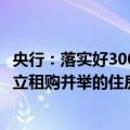 央行：落实好3000亿元保障性住房再贷款政策，促进加快建立租购并举的住房制度