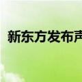 新东方发布声明：称不存在辞退董宇辉一说