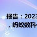 报告：2023年中国隐私计算市场增长12.8%，蚂蚁数科位居第一