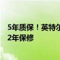 5年质保！英特尔宣布：为第13、14代酷睿台式处理器延长2年保修