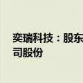 奕瑞科技：股东天津红杉和北京红杉拟合计减持不超2%公司股份