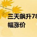 三天飙升78.57%，VA等维生素产品继续大幅涨价