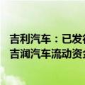 吉利汽车：已发行20亿元中期票据，用于补充附属公司浙江吉润汽车流动资金