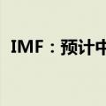 IMF：预计中国2024年全年经济增速为5%