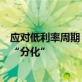 应对低利率周期“各唱各的调”，上半年寿险公司主打歌是“分化”