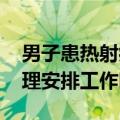 男子患热射病吐血失禁成植物人 医生：应合理安排工作时间