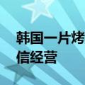 韩国一片烤五花肉26元惹众怒：呼吁商家诚信经营