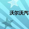 沃尔沃汽车7月全球销量同比增加6%