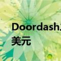 Doordash二季度营收同比增长23%至26亿美元